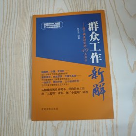 群众工作新解：源于调查研究的49点启示