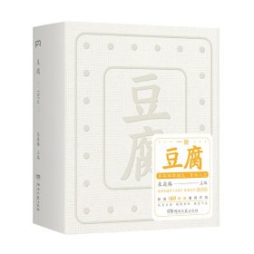 豆腐 （“世界蕞美的书”得主朱赢椿全新力作，在一块豆腐里品尝人间百味，感悟中国人吃的智慧）【浦睿文化出品】