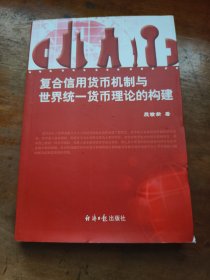 复合信用货币机制与世界同一货币理论的构建