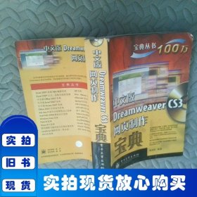 寶典叢書(shū)：中文版Dreamweaver CS3網(wǎng)頁(yè)制作寶典