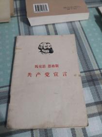 共产党宣言（1967年，小32开）；10-2-4内架2