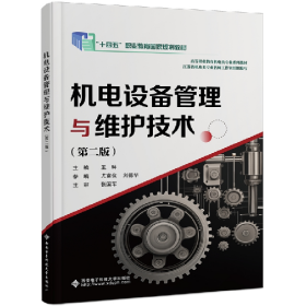 旧书机电设备管理与维护技术9787560672267王琳主编西安电子科