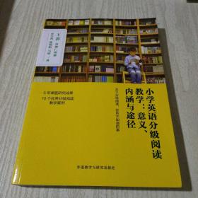 小学英语分级阅读教学:意义.内涵与途径