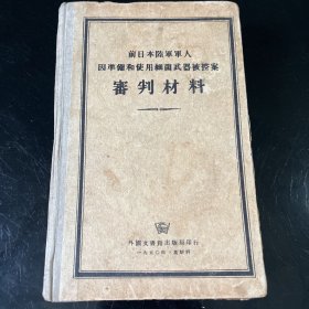 前日本陆军军人因准备和使用细菌武器被控审判材料