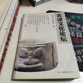良渚文化論壇