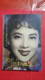 风华绝代：王丹凤画传