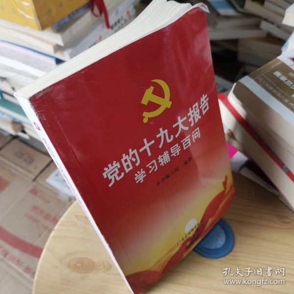 党的十九大报告学习辅导百问 