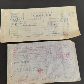 太原红旗制药厂1960年票证商标：现金收入传票+销货通知单1张，白纸条（实物拍图，以图为准）