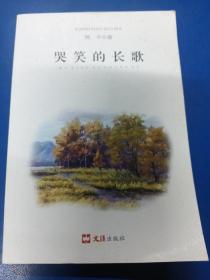 哭笑的长歌 260213