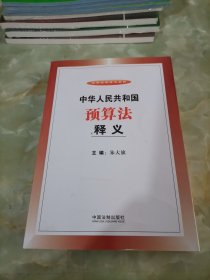 中华人民共和国预算法释义