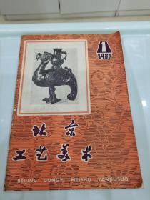 北京工艺美术1980年第1期
