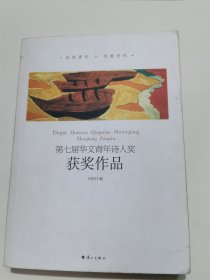 第七届华文青年诗人奖：获奖作品