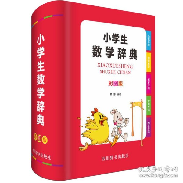 小学生数学辞典（彩图版）