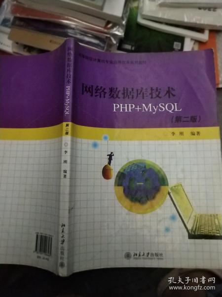 高等院校计算机专业应用技术系列教材：网络数据库技术PHP+MYSQL（第2版）