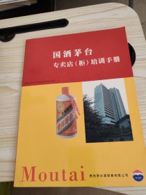 国酒茅台专卖店（柜）培训手册