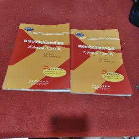 保险代理人/保险经纪人/保险公估人资格考试辅导系列：保险经纪相关知识与法规 保险公估相关知识与法规（两册合售）