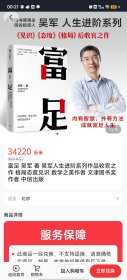富足 吴军 著 吴军人生进阶系列作品收官之作 格局态度见识 数学之美作者 文津图书奖作者 中信出版