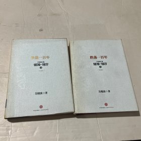 跌荡一百年：中国企业1870～1977（上下）