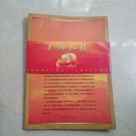 光辉历程：庆祝中国共产党成立八十周年宣传图片