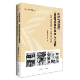 新时代新征程--出版高质量发展与人才培养(第十届韬奋出版人才发展论坛论文选)韬奋基金会秘书处9787218158242