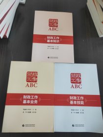 财政工作ABC；基本知识、基本业务、基本技能【全三册）