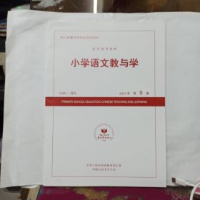中国人民大学复印报刊资料: 小学语文教与学 2023年第9期