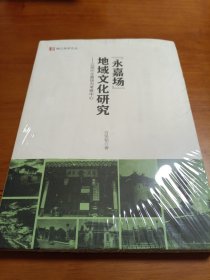 “永嘉场”地域文化研究：以明代永嘉场为考察中心