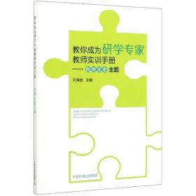 教你成为研学专家教师实训手册：自然生态主题