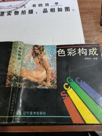 色彩构成     扉页有字迹