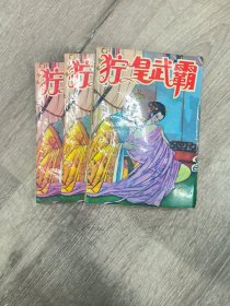 狞皇武霸