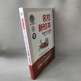 【正版二手】名校新校本经典古诗文赏新 上册 适用于1-2年级