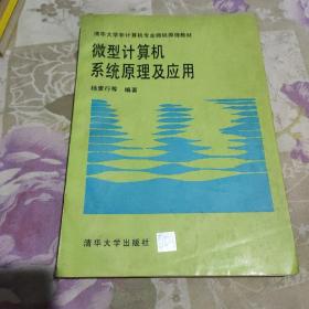 微型计算机系统原理及应用