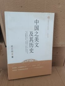 正版 中国之美文及其历史