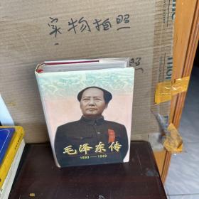 毛泽东传：1893-1949（精装9品）