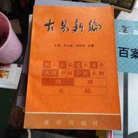古易新编（下册）