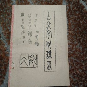 古文字学讲义