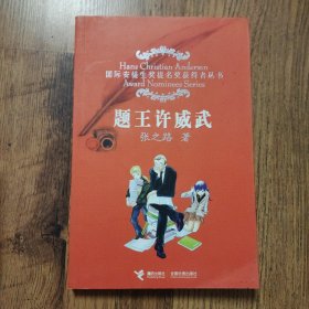 题王许威武：国际安徒生奖提名奖获得者丛书