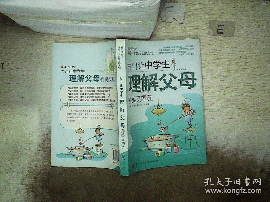 专门让中学生理解父母的美文精选 高长梅 9787510803956 九州出版社