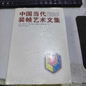 中国当代装顿艺术文集