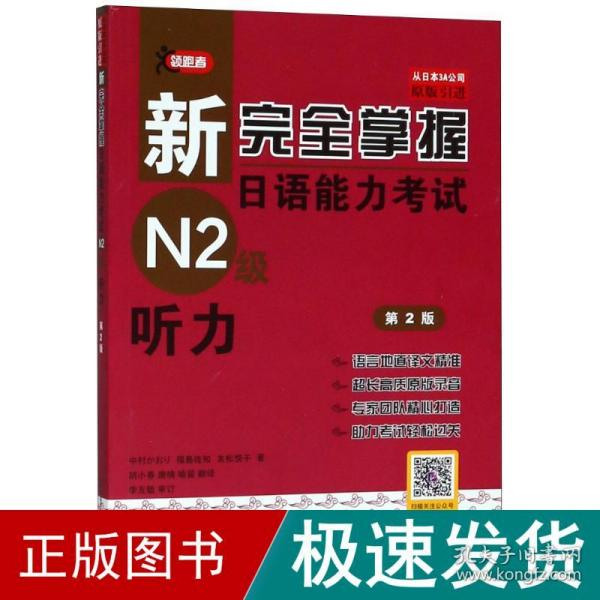 新完全掌握日语能力考试N2级：听力