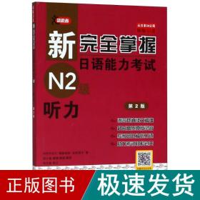 新完全掌握日语能力考试N2级：听力