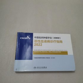 中国临床肿瘤学会 (CSCO):恶性血液病诊疗指南2022