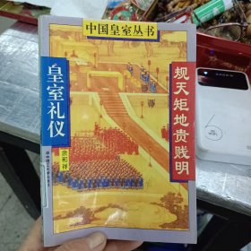 规天矩地贵贱明:皇室礼仪