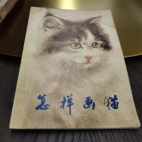 （30车库）003：江友樵藏书，《怎样画猫》（曹克家编）（印文：瞎画师。尺寸：18.5*13）人民美术出版社