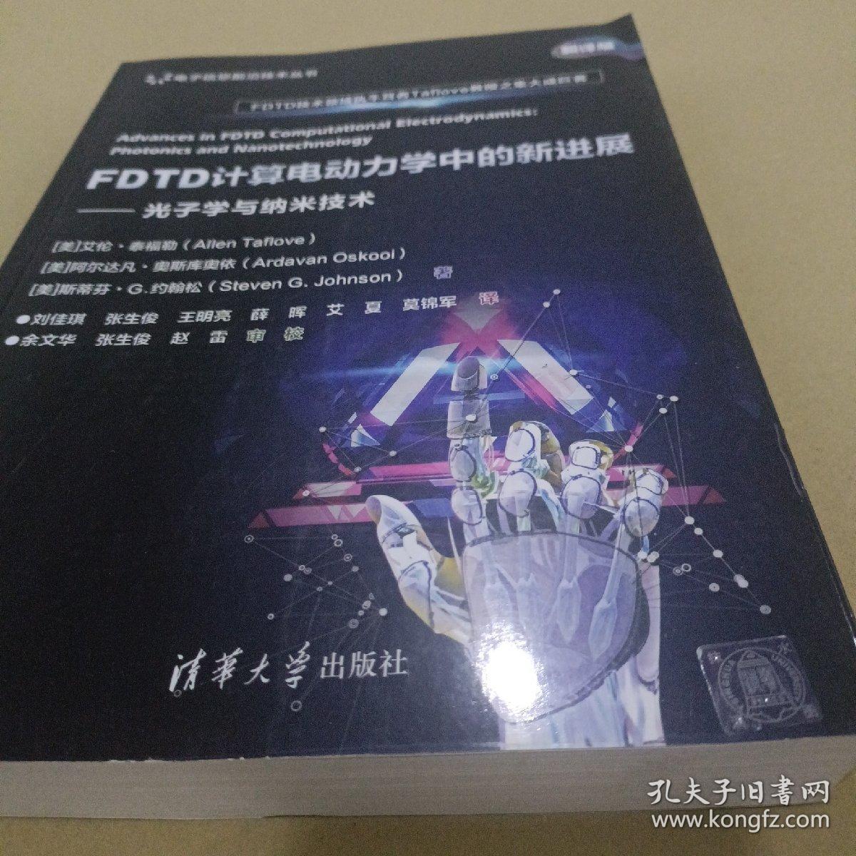 FDTD计算电动力学中的新进展——光子学与纳米技术