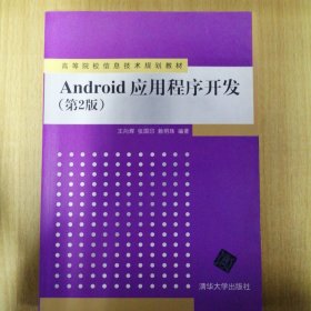 Android应用程序开发（第2版）/高等院校信息技术规划教材