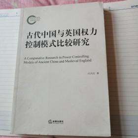 古代中国与英国权力控制模式比较研究
