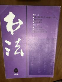 书法字帖类：明·黄道周行草《誓墓文》卷，黄道周的书法艺术，天师与大师，古人醉书启示录，论现代草书的变形趋向，书如其人说王瀣，魏启后先生的艺术观，简经纶篆刻，讲座：谈谈治印的虚与实，翁振翼《论书近言》节选，书苑撷英：刘顺、周树坚、闵祥德/十载春秋翰墨因缘 水石居中重访寿仙(苏局仙)，李峻、侯玉麟、罗培君、李延宝、郭玮、袁耀、张仕雄、丁申阳、毛嘉仁、杨云、徐顺炉、刘长春、汤普汉等书法作品