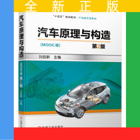 汽車原理與構(gòu)造（第2版）