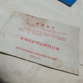 1970年，专用防护用品经营目录-重庆市针纺织品公司劳动保护用品商店